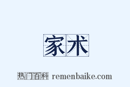 家术是什么意思的图片
